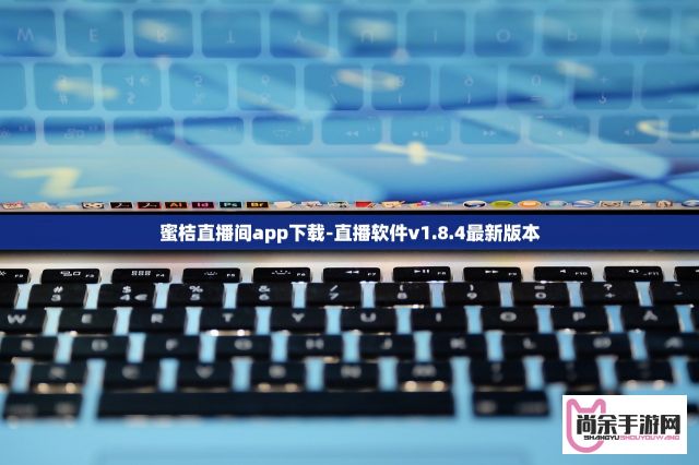 蜜桔直播间app下载-直播软件v1.8.4最新版本